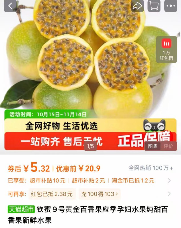 1楼上钦蜜9号黄金百香果如果不叠金币，试试这个这个到手也是2块，很值