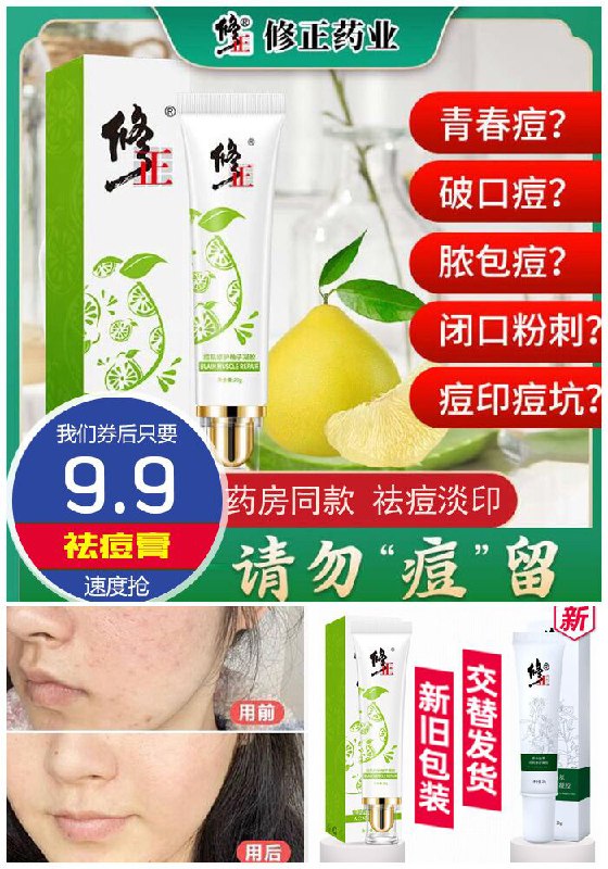 ★★昨日爆款排行Top第1名★★【修正】专业祛痘痘印膏原价69.9元【券后9.9元】包邮下单：