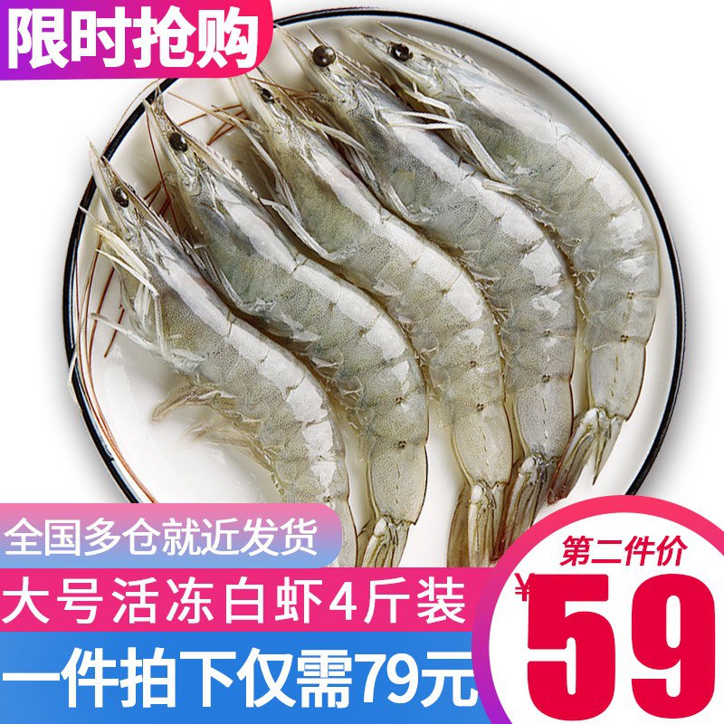 厄瓜多尔大号白虾4斤PLUS 可再叠5元礼金，64