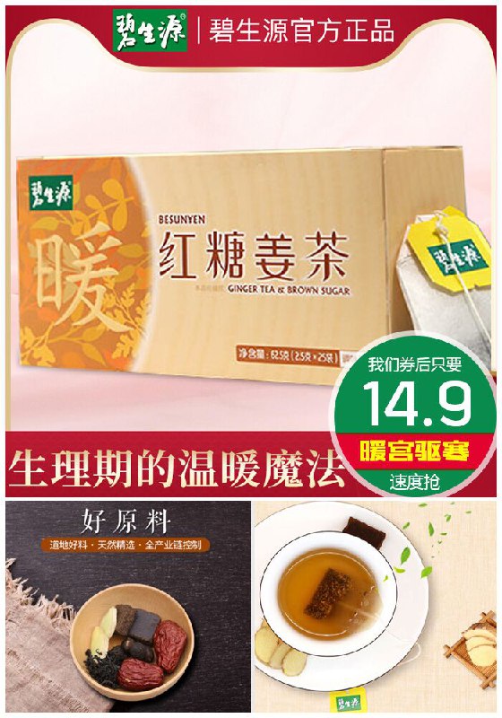 【碧生源】暖宫驱寒红糖姜茶原价49.9元【券后14.9元】包邮领券下单地址：