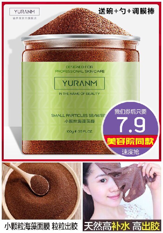 【瑜然美】纯天然海藻颗粒面膜100g原价27.9元【券后7.9元】包邮