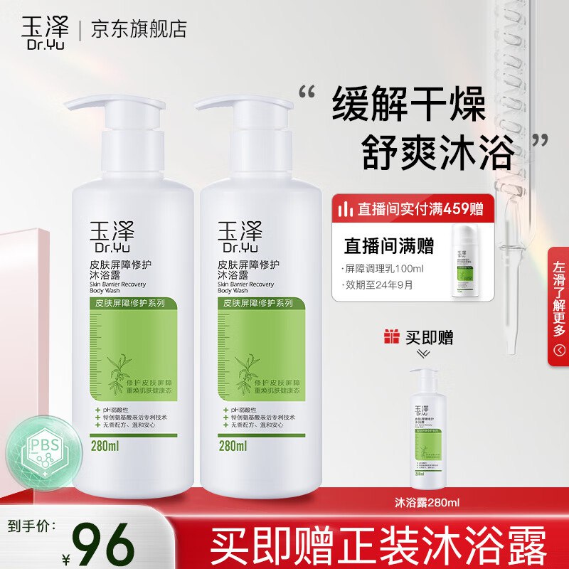 玉泽 皮肤屏障修护沐浴露 280ml*3瓶（含赠）