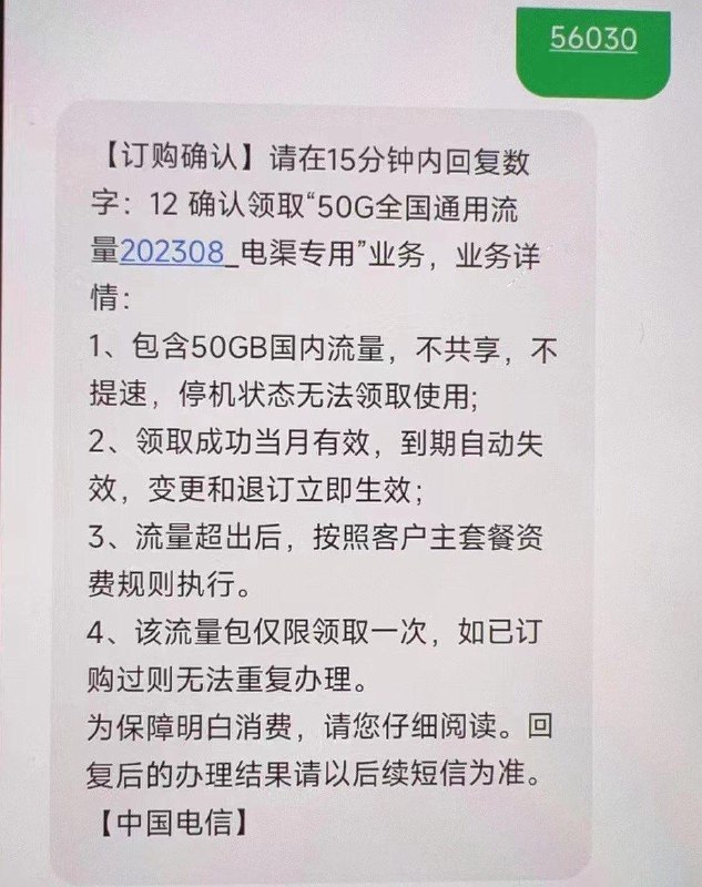 反馈 四川电信免费50个G流量步骤：给10001发56030，0元月包自测