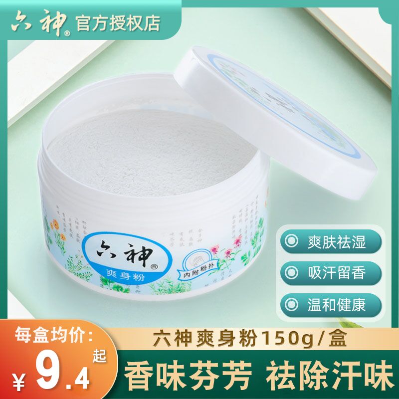 六神痱子粉爽身粉150g*2盒  (6Ed31BG8Ivb)   11.8元