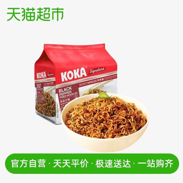 不包邮 下单可带！天猫超市 新加坡进口KOKA黑椒方便面5*85g/包 18元 (Eezb1qJspwE)