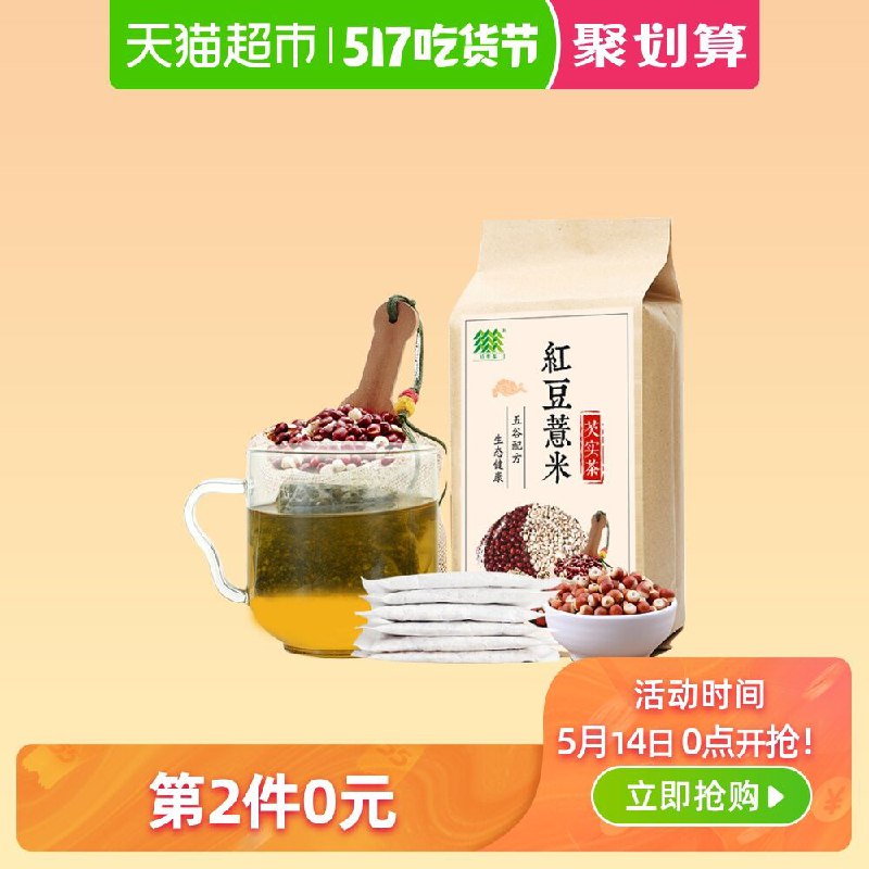 0点开始！1件5折！天猫超市 佰薇集红豆薏米茶赤小豆芡实薏仁茶150g 13.95元包邮 