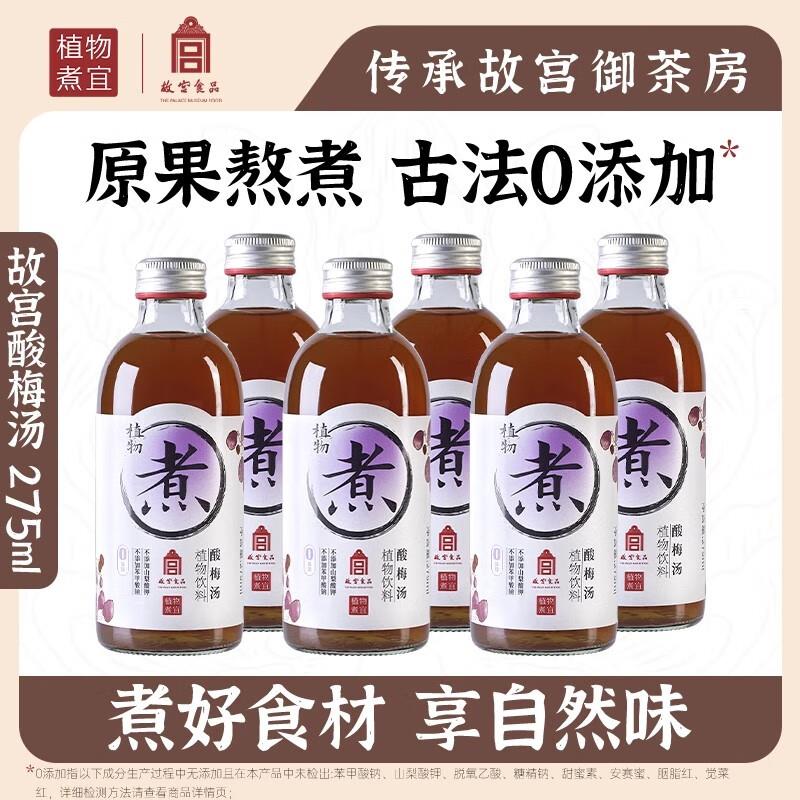 植物煮宜故宫酸梅汤275ml*6瓶4件20 