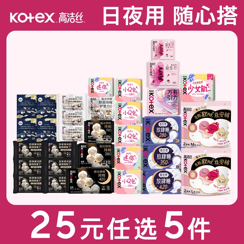 高洁丝 奢爽纯棉日夜用卫生巾任选5件【25元】最多得200片