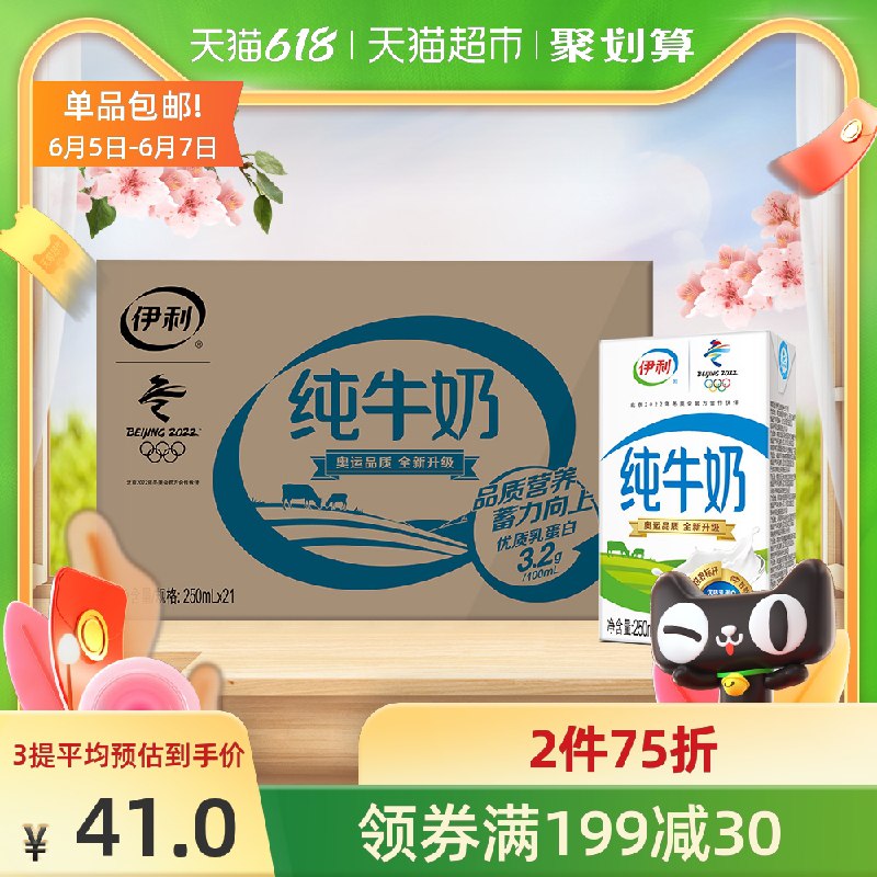 3件117.9元 叠加199-30券华东/西南地区3件 只需97元伊利无菌砖纯牛奶250ml*63盒(zloJXgyr4dl)/ ---每天都要领3️⃣次！记得哦👉