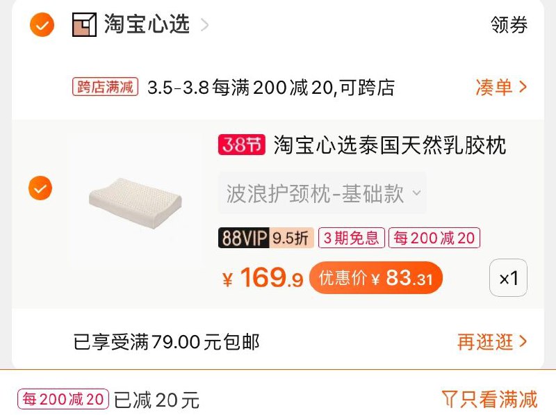 2.凑单商品 也加购物车1件(U56wcBHP9gk)/ 两个商品一起【提交并付款】然后再单独【退款凑单商品】泰国乳胶枕 到手83.3元