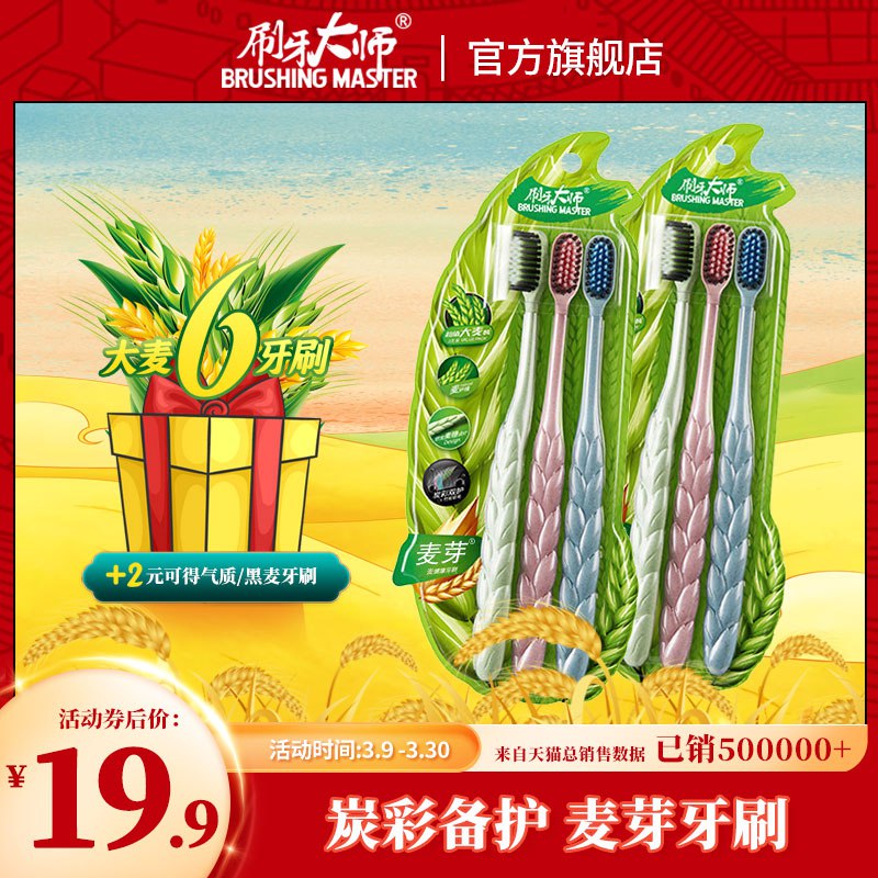 9.9元 刷牙大师旗舰店大麦竹炭软毛牙刷6支组合￥IfTP2U8HKHj￥/