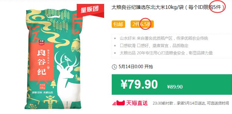 太粮良谷纪臻选东北大米10kg/袋（每个ID限购5件）包邮 2件6.5折 拍3件叠加199-25券后130.8元 