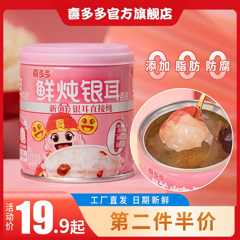 0点开始  25.8元喜多多食品旗舰鲜炖银耳枸杞红枣罐头200g*8罐(WwkK2pNSl8W)/