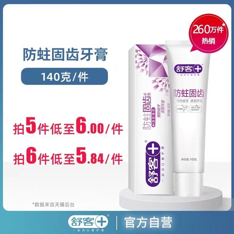 拍五件，25元 舒客舒克防蛀含氟牙膏140g  (SLaV1ziAri0)