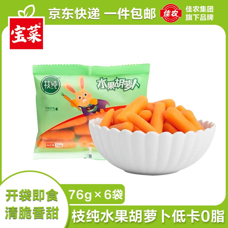 【自营】佳农 枝纯水果胡萝卜拍下16.9元包邮得【76g*6袋】