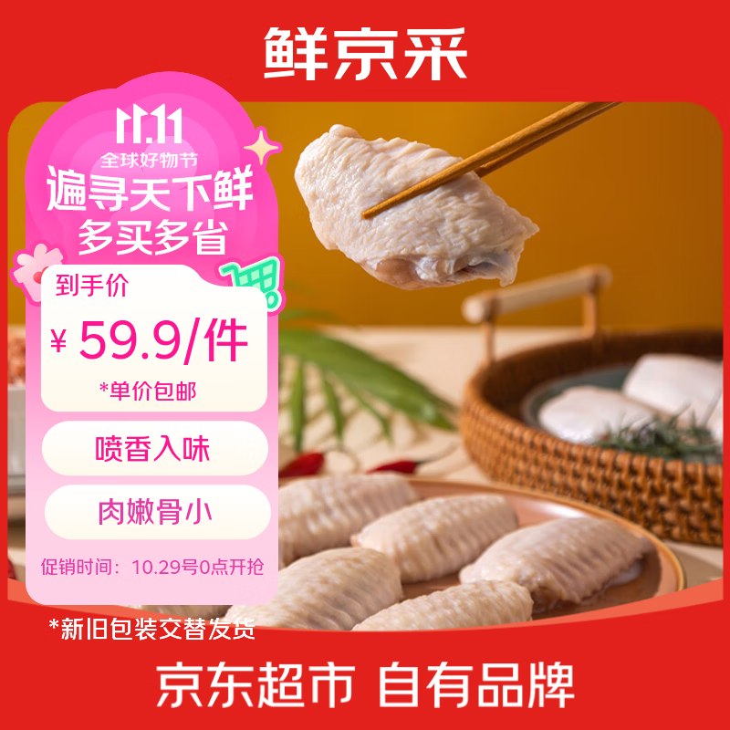 自营鲜京采 大号鸡翅中 净重3斤