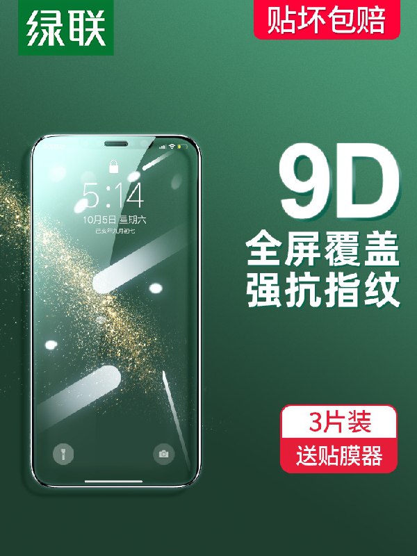 0点后下单 先领券 5.8元绿联苹果高清钢化膜2片(ZseOcBYyLGs)/