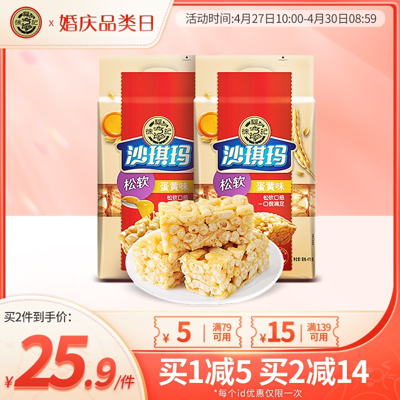 22.9元 徐福记旗舰店松软蛋黄沙琪玛470g*2袋(08A4XWZ27yZ)/