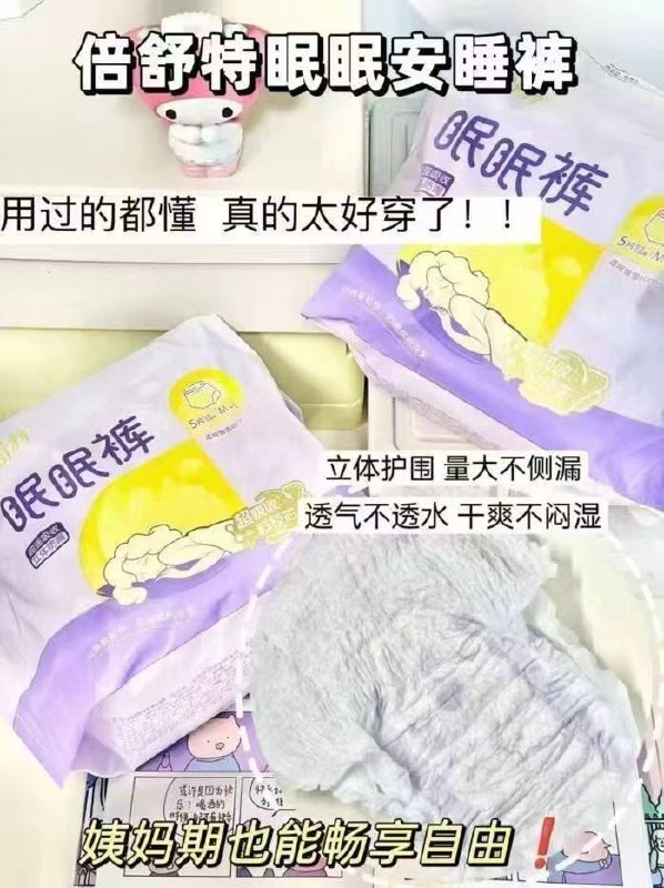 1.4/条❗倍舒特-安睡裤M-L直接拍拍✅10条装💰14.9‼️防漏超贴合👍🏻医护级更安心！