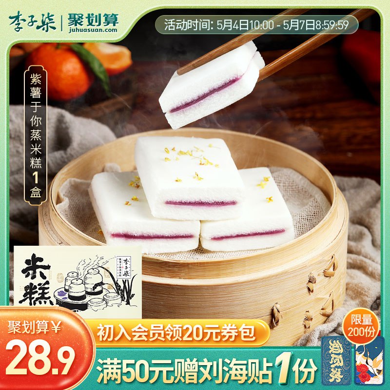 26.9元 李子柒紫薯蒸米糕零食早餐540g)mrRHdNMQTQs)/ CZ11/
