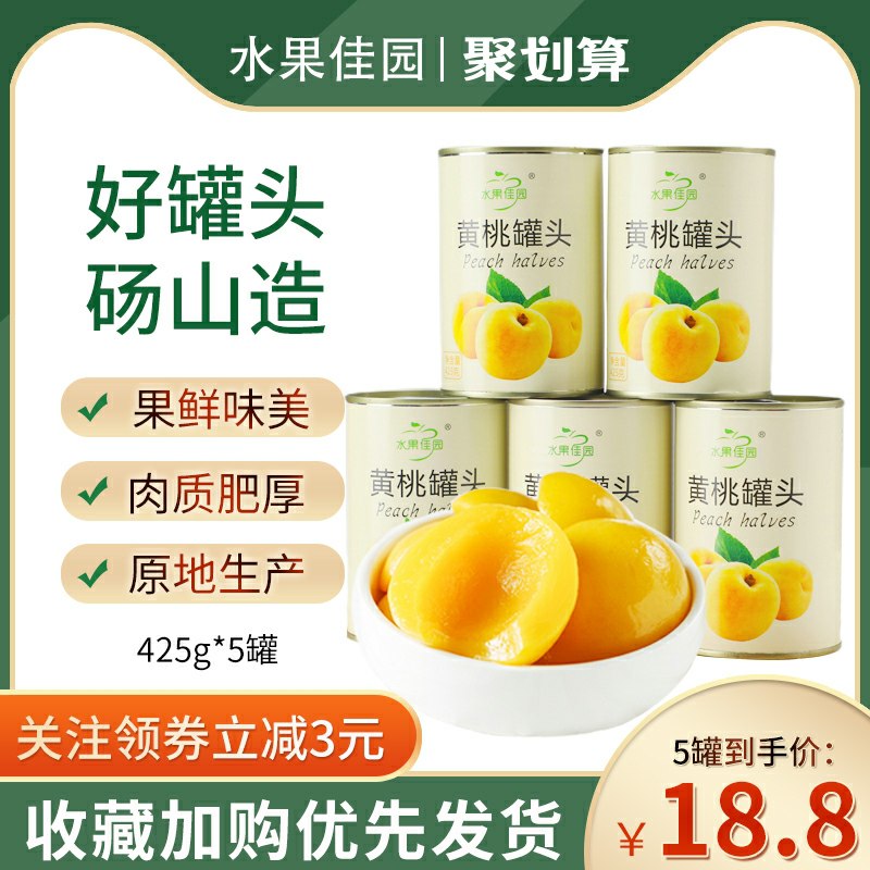 16.8元 水果佳园砀山黄桃罐头425g*5罐(GnbWcM1OvIT)/