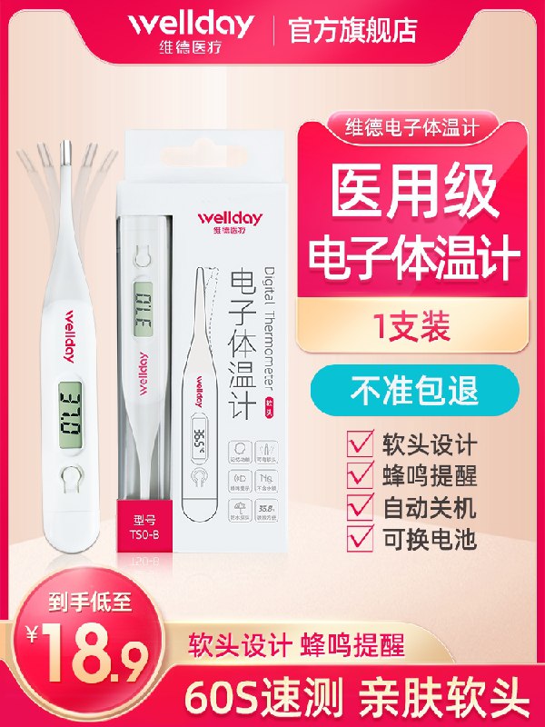 0点后下单 先领券 8.9元维德医用高精准电子体温计(kONUXTNsBXh)/  ---6月9日手机同享6.18促销价