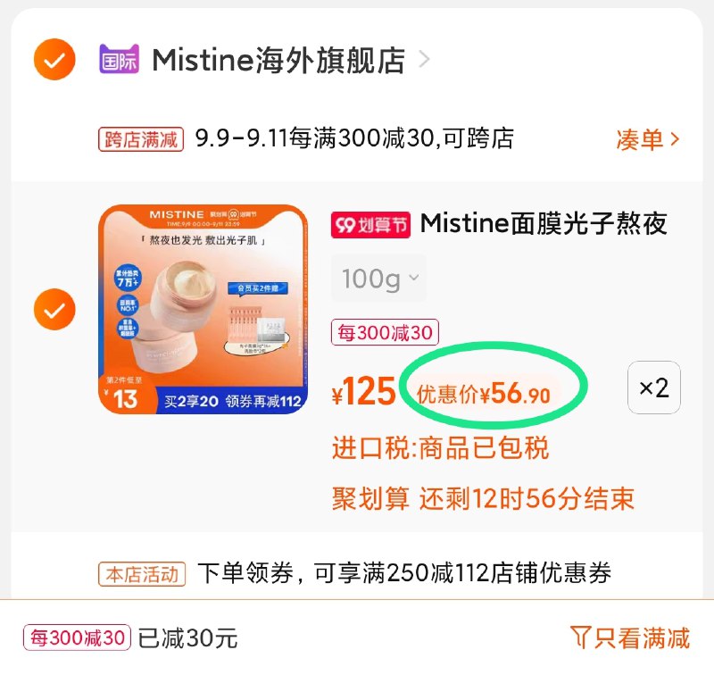 2.凑单商品 也加购物车1件(rNyyXphqKC6)/   两个商品一起【提交并且付款】然后再单独【退款凑单商品】蜜丝婷光子面膜2盒 到手112元