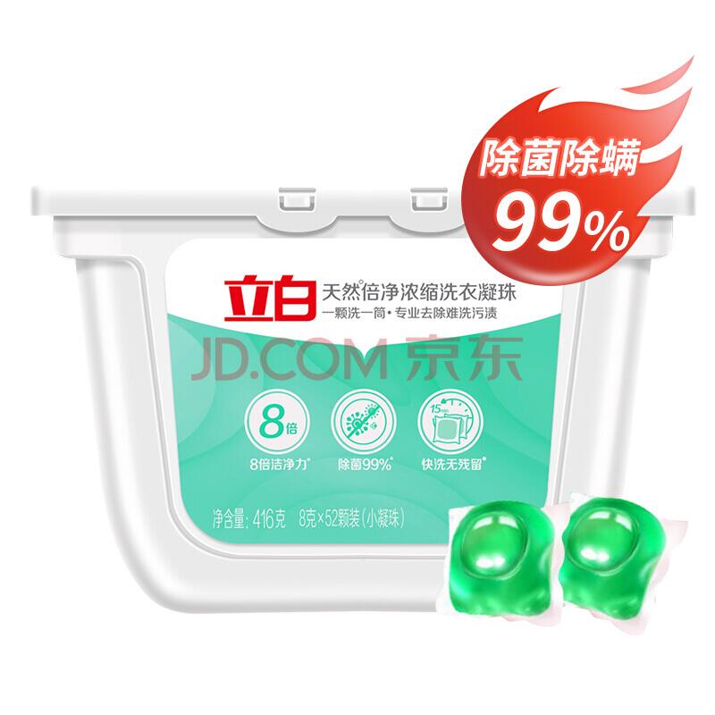 立白浓缩单色洗衣凝珠天然倍净52颗盒装 19.9元