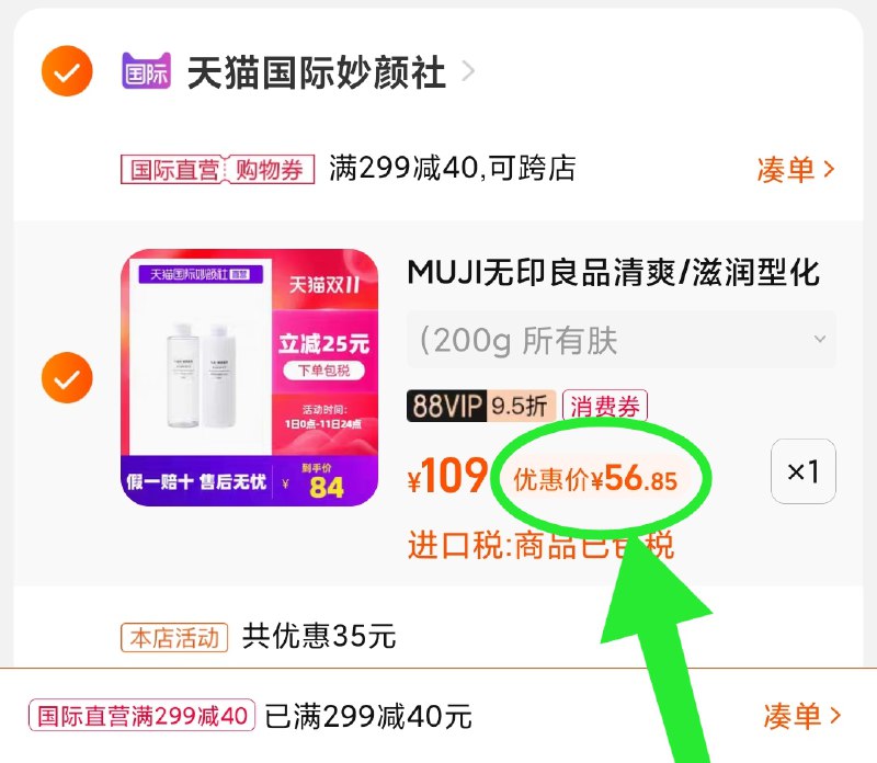 3.凑单商品 也加购物车1件(VGyaXFrBBRf)/ 两个商品一起【提交并且付款】然后再单独【退款凑单商品】无印良品水乳套装 到手56.8元JD红包：