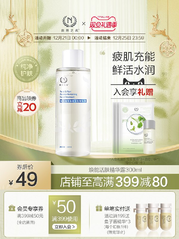 0点开始 拍下39元跨店满减凑单 预计33元然之名酵母植萃焕活精华300ml入会再赠积雪草面膜*3p+小样(O2wE2as76aj)/