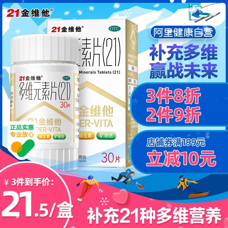 16.8元 阿里健康大药房21金维他多维元素片30片/瓶(Fafp2eXZ1lz)/