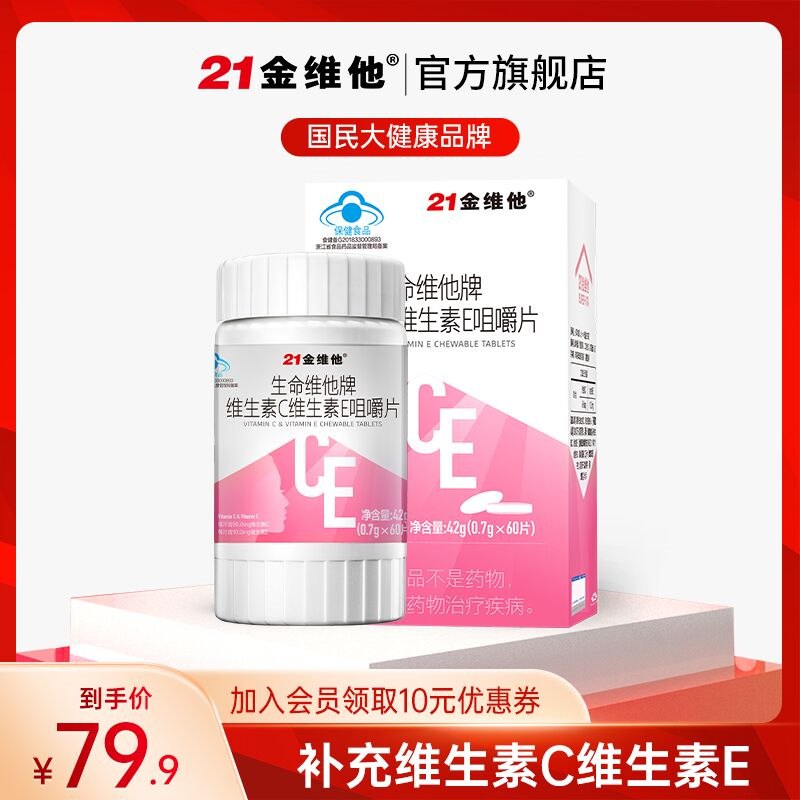 19.9元 21金维他旗舰店复合维E+维C双效咀嚼片90片(u1Jf2eyBgRn)/ 维C维E同时补充 抗氧抗衰老