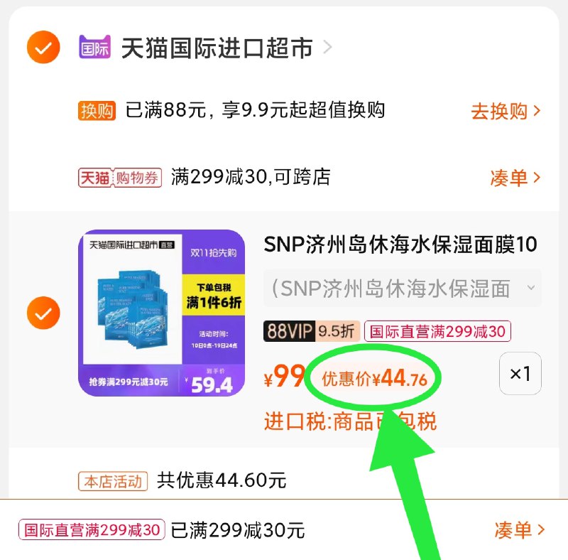 3.凑单商品 也加购物车1件(4svKXsCRx2d)/ 两个商品一起【提交并且付款】然后再单独【退款凑单商品】snp济州岛面膜30片 到手44元
