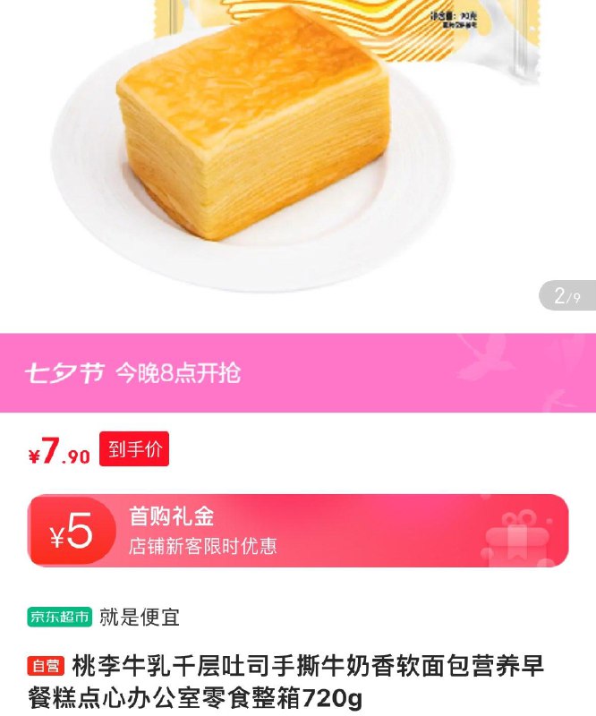 桃李 牛如千层吐司720g5首单部分地区7.9亓
