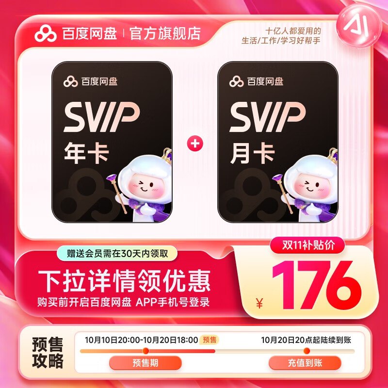 百度网盘会员合集176元 SVIP年卡+赠月卡