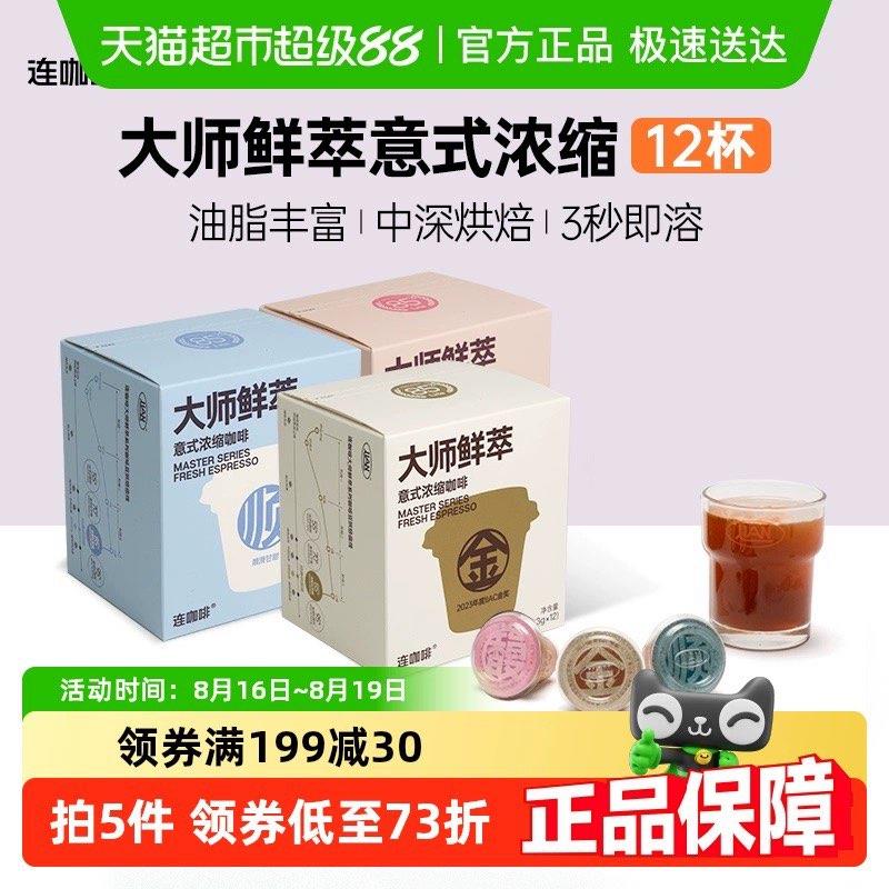 连咖啡大师鲜萃经典意式浓缩黑咖啡3g*12颗/ CZ7386 9/nHqF49dOWqY//://详情页进入tao金币页面加购，合理凑僤用129-35拍1件vip 金币 2福袋13.08