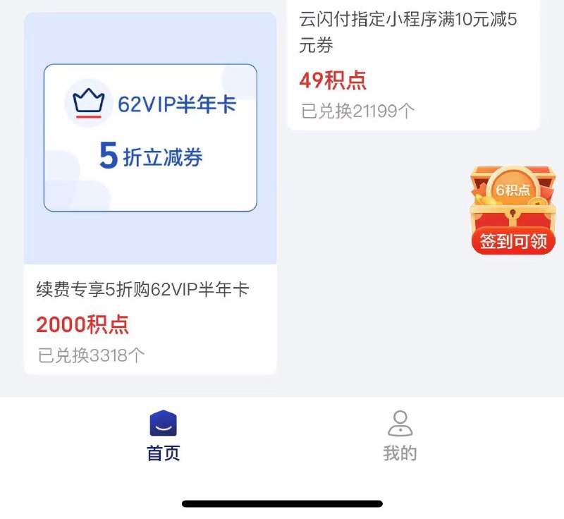 yun闪付会员中心2000积点兑换yun闪付会员半年卡5折券，到手20亓半年会员