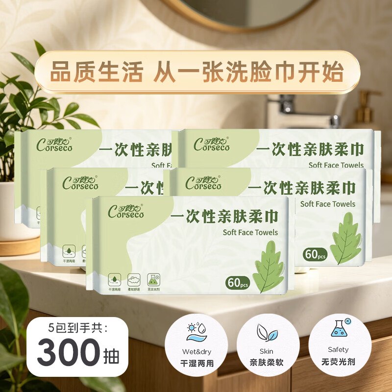 15.9元 可赛克 一次性洗脸巾60抽*5包领 