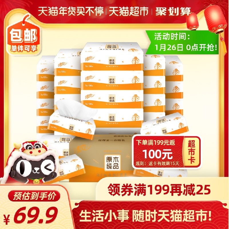 169.7返100猫卡＝69.7元清风抽纸原木经典3层共81包拍3件叠加商品下199-30下单清风抽纸0.86/包 注意返卡(d8Z3cvLueSe)/ 每天三次 