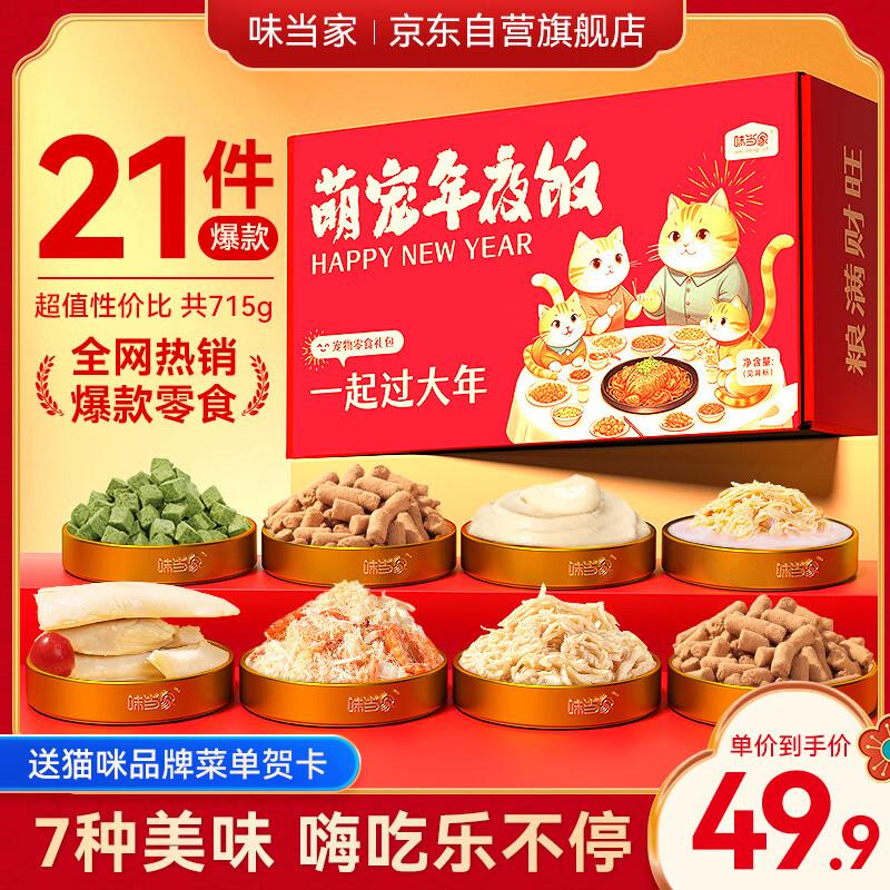 味当家冻干猫零食大礼包715g，4件7.4/件