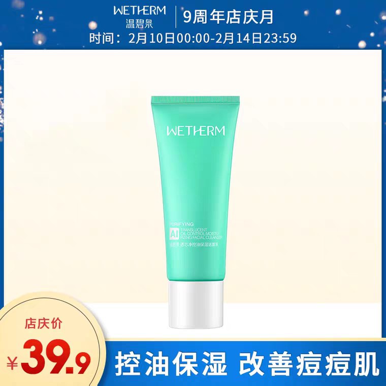 温碧泉旗舰，9.9元透芯净控油洁面乳120g (1DPs1eIn1TX) 更多内部优惠券网站： m.zaihua.me