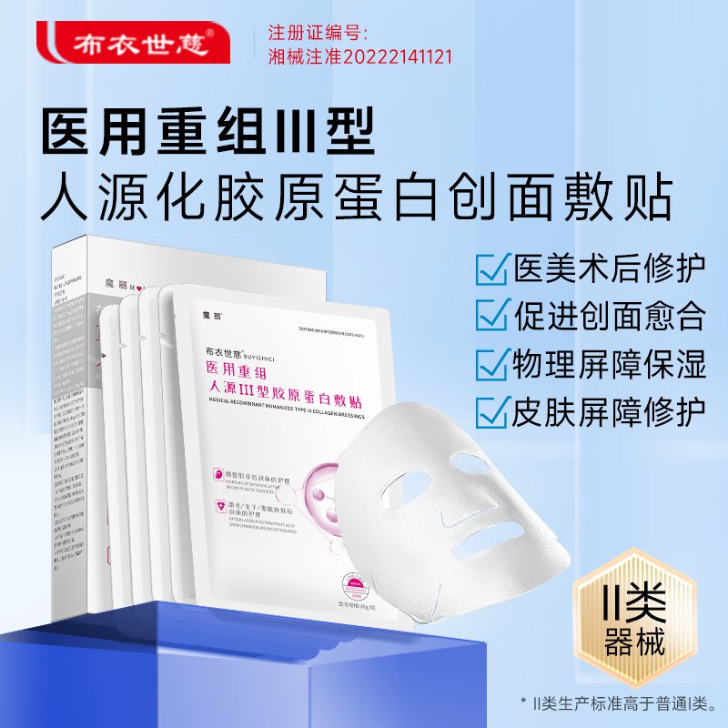 布衣世慈 胶原蛋白敷贴 4盒/20贴