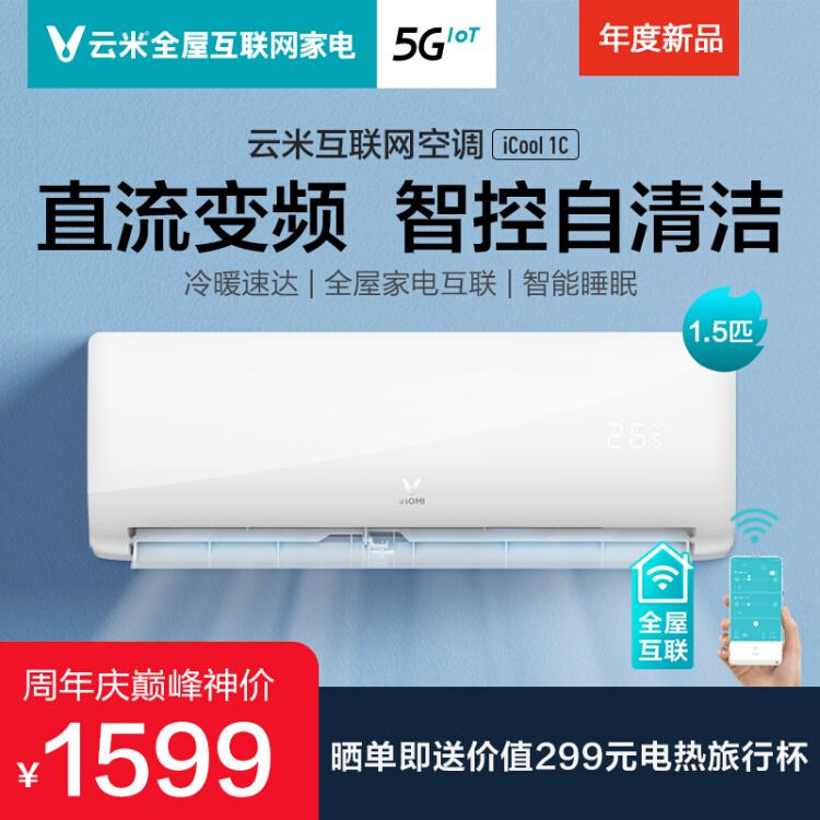 11日0点开始下单立减仅1599元！晒单送299元旅行杯30秒速冷60秒快暖！云米（VIOMI）1.5匹变频冷暖iCool1C