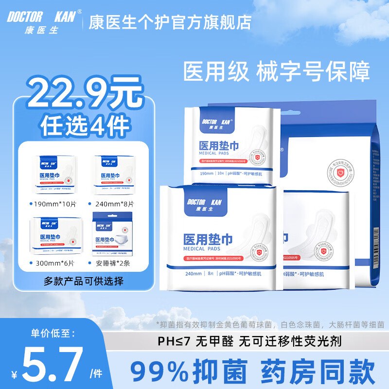 【康医生】医用级全周期任选组合2.99/件！！任选10件【29.9元】领 