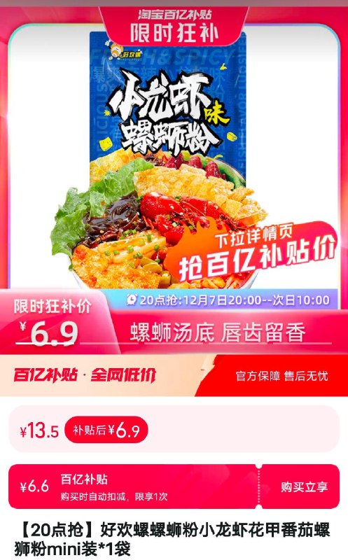 1)sLWUWf68Eeu)/:/ CA1371/百亿补贴，好欢螺螺蛳粉6.9多种口味可选