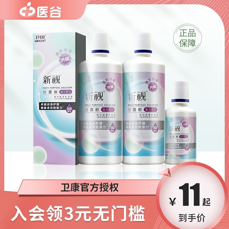 9.9元 医谷旗舰店卫康隐形眼镜护理液80ml*2瓶(rb8vcKBT8I4)/