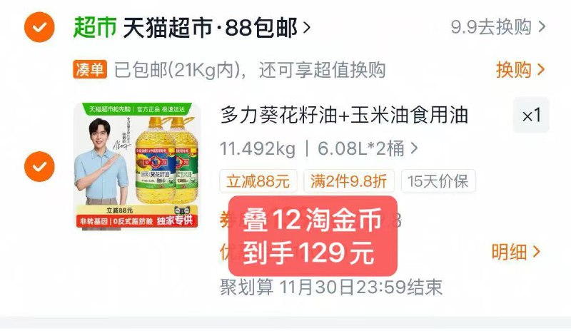 1多力尚选葵玉组合装💰129.2含:葵.花油6.08L+玉米油6.08L需叠楼上15包+12.5金币才对-大牌油好价‼超大桶才64/桶
