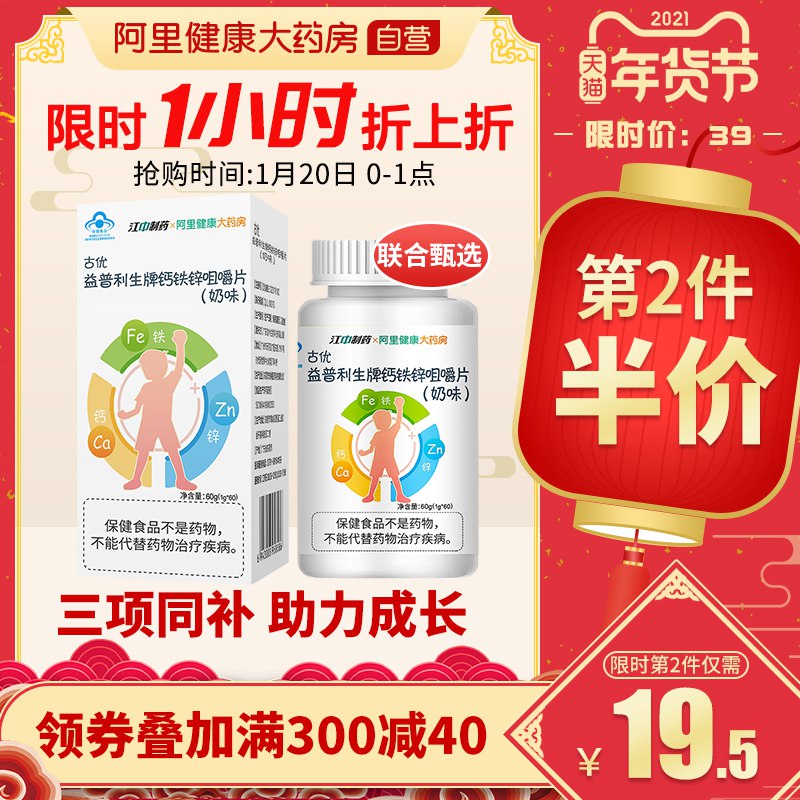 0点前1小时 拍2件23.5元跨店满减凑单 预计15.6元【阿里健康大药房】江中钙铁锌咀嚼片共120粒(KqVncuiSWpg)/
