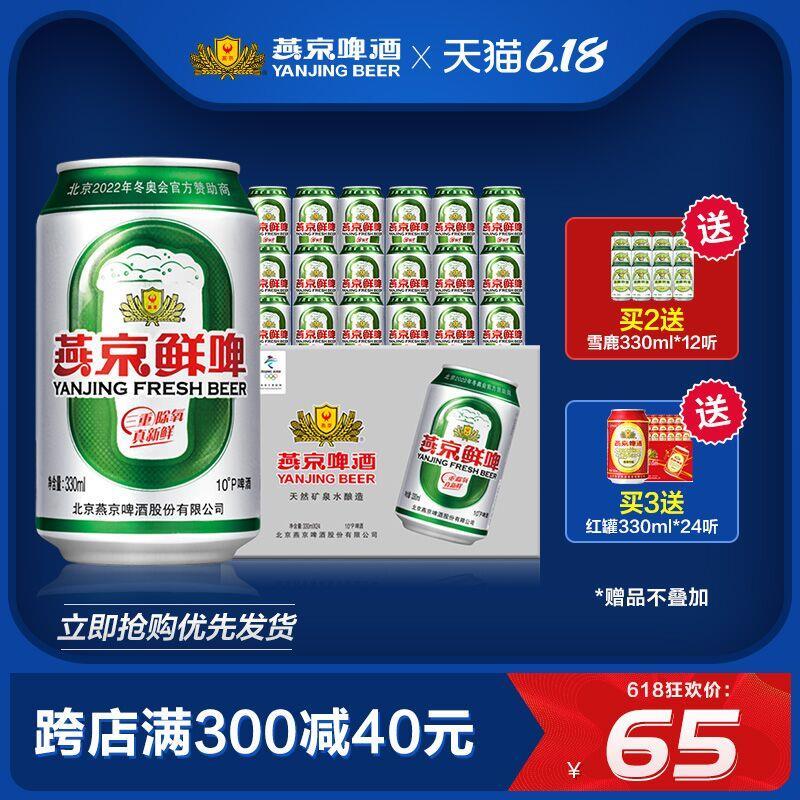 2、燕京啤酒 10度鲜啤330ml*24听 券后55元包邮 (HNeR1FzqZRO)