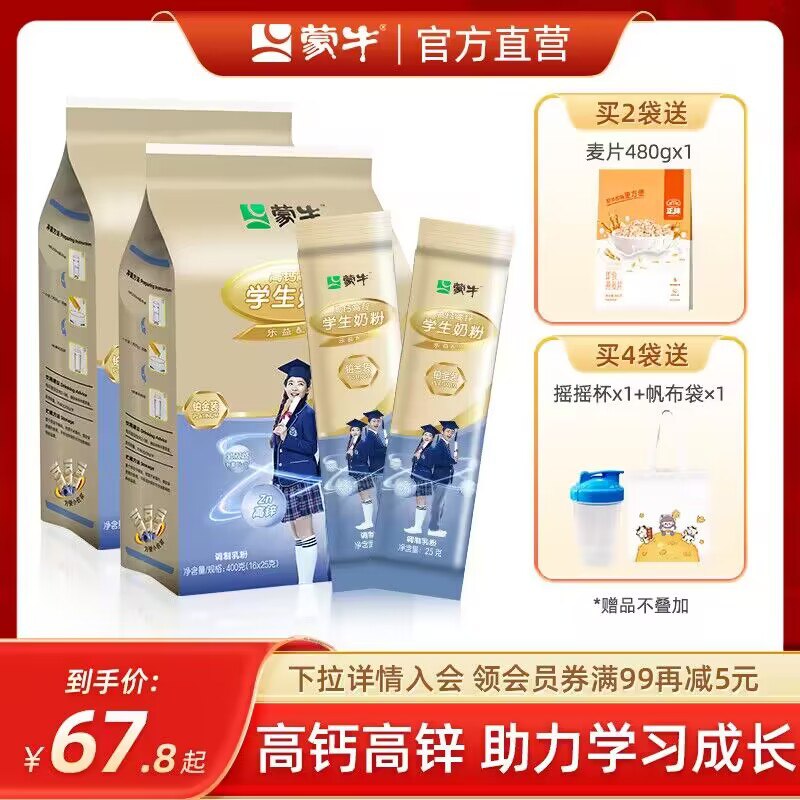 0点 59.9💵【蒙牛旗舰店】铂金高钙锌学生奶粉800g)VowMdylu277)/ CZ11//送摇摇杯一个 专为学生打造早晚来上1杯，高营养超好喝
